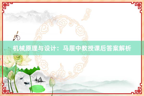 机械原理与设计：马履中教授课后答案解析