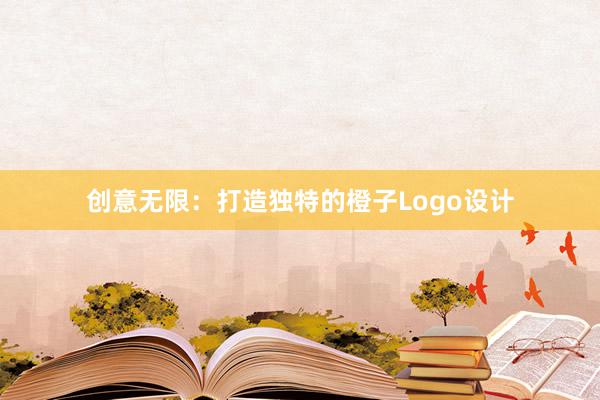 创意无限：打造独特的橙子Logo设计